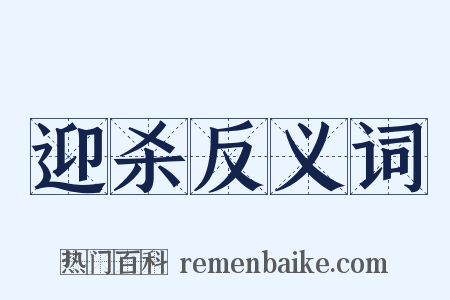 迎杀反义词是什么意思的图片